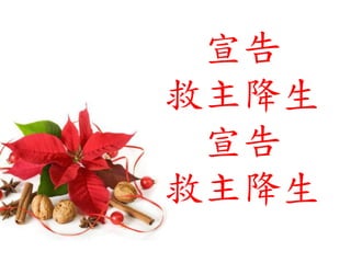 宣告
救主降生
宣告
救主降生
 