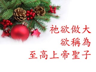 祂欲做大
欲稱為
至高上帝聖子
 