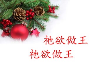 祂欲做王
祂欲做王
 