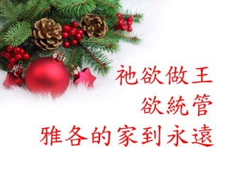 祂欲做王
欲統管
雅各的家到永遠
 