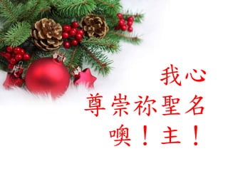 我心
尊崇祢聖名
噢！主！
 