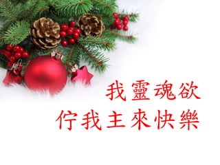 我靈魂欲
佇我主來快樂
 