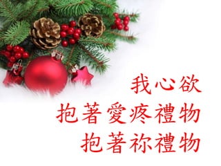 我心欲
抱著愛疼禮物
抱著祢禮物
 