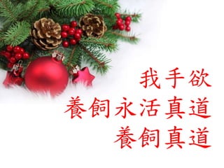 我手欲
養飼永活真道
養飼真道
 