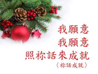 我願意
我願意
照祢話來成就
〈祢話成就〉
 