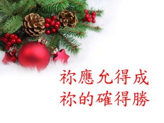 祢應允得成
祢的確得勝
 