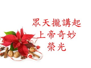 眾天攏講起
上帝奇妙
榮光
 