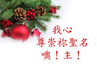 我心
尊崇祢聖名
噢！主！
 