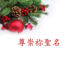 尊崇祢聖名
 