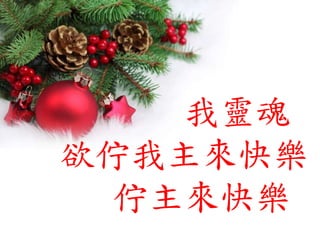 我靈魂
欲佇我主來快樂
佇主來快樂
 