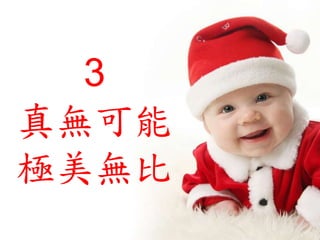 3
真無可能
極美無比
 