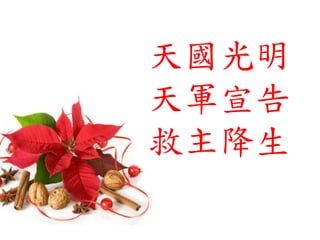 天國光明
天軍宣告
救主降生
 