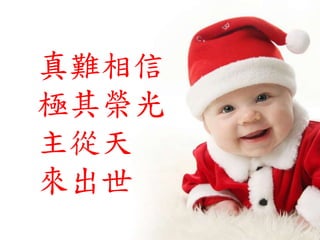 真難相信
極其榮光
主從天
來出世
 