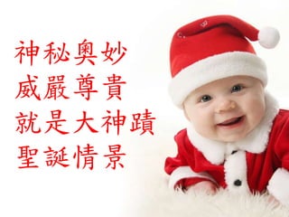 神秘奧妙
威嚴尊貴
就是大神蹟
聖誕情景
 