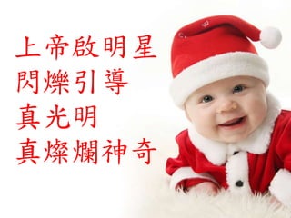 上帝啟明星
閃爍引導
真光明
真燦爛神奇
 