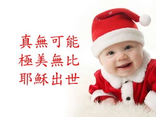 真無可能
極美無比
耶穌出世
 