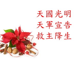 天國光明
天軍宣告
救主降生
 