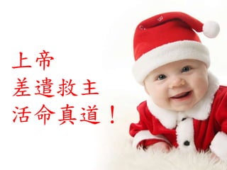 上帝
差遣救主
活命真道！
 