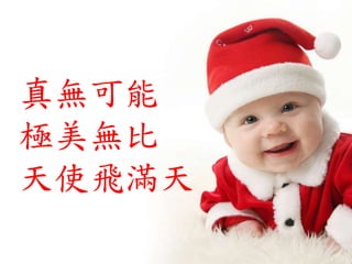 真無可能
極美無比
天使飛滿天
 