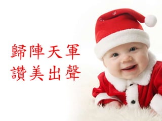 歸陣天軍
讚美出聲
 