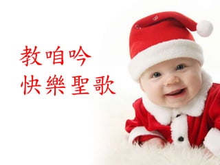 教咱吟
快樂聖歌
 