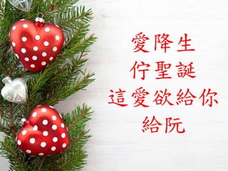 愛降生
佇聖誕
這愛欲給你
給阮
 