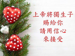 上帝將獨生子
賜給你
請用信心
來接受
 