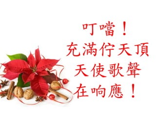 叮噹！
充滿佇天頂
天使歌聲
在响應！
 