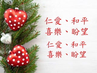 仁愛、和平
喜樂、盼望
仁愛、和平
喜樂、盼望
 