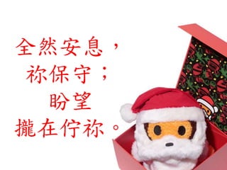 全然安息，
祢保守；
盼望
攏在佇祢。
 