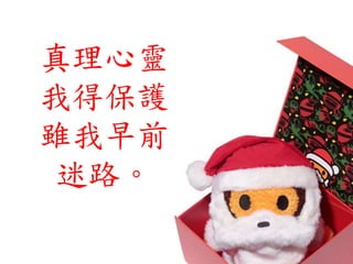 真理心靈
我得保護
雖我早前
迷路。
 