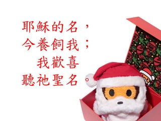 耶穌的名，
今養飼我；
我歡喜
聽祂聖名。
 