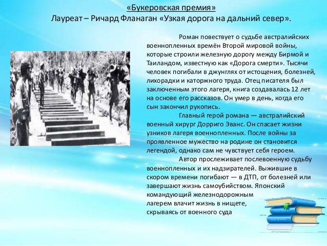 Ричард Фланаган Узкая Дорога На Дальний Север Ричард Фланаган Узкая Дорога На Дальний Север