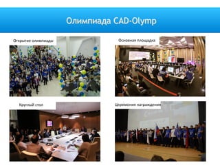 Олимпиада CAD-Olymp
Открытие олимпиады Основная площадка
Круглый стол Церемония награждения
 