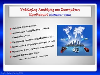 Επιμέλεια: Δημήτριος Ταμπούρης (ΠΕ09)
Υπάλληλος Αποθήκης και Συστημάτων
Εφοδιασμού (Μαθήματα Γ΄ Τάξης)
 