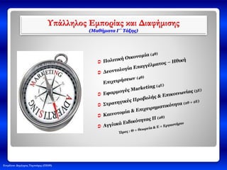 Επιμέλεια: Δημήτριος Ταμπούρης (ΠΕ09)
Υπάλληλος Εμπορίας και Διαφήμισης
(Μαθήματα Γ΄ Τάξης)
 