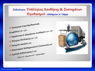 Επιμέλεια: Δημήτριος Ταμπούρης (ΠΕ09)
Ειδικότητα: Υπάλληλος Αποθήκης & Συστημάτων
Εφοδιασμού (Μαθήματα Β΄ Τάξης)
 