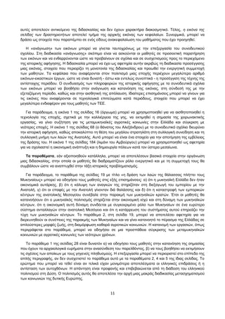 αυτές αποτελούν αντικείμενο της διδασκαλίας και δεν έχουν χαρακτήρα διακοσμητικό. Τέλος, η εικόνα της 
σελίδας των δραστηριοτήτων αποτελεί τμήμα της αρχικής εικόνας των κεφαλαίων. Συνειρμικά, μπορεί να 
δράσει ως στοιχείο που παραπέμπει σε ενός είδους ανακεφαλαίωση του μαθήματος που έχει προηγηθεί. 
Η «ανάγνωση» των εικόνων μπορεί να γίνεται ταυτοχρόνως με την επεξεργασία του συνοδευτικού 
σχολίου. Στη διαδικασία «ανάγνωσης» σκόπιμο είναι να ασκούνται οι μαθητές σε προσεκτική παρατήρηση 
των εικόνων και να ενθαρρύνονται ώστε να προβαίνουν σε σχόλια και σε συσχετισμούς προς το περιεχόμενο 
της ιστορικής αφήγησης. Η διδασκαλία μπορεί να έχει ως αφετηρία αυτήν ακριβώς τη διαδικασία προσέγγισης 
μιας εικόνας, στοιχείο που περιορίζει τη μονοτονία της διδασκαλίας και προωθεί την ενεργητική συμμετοχή 
των μαθητών. Τα κεφάλαια που αναφέρονται στον πολιτισμό μιας εποχής περιέχουν μεγαλύτερο αριθμό 
εικόνων-εικαστικών έργων, ώστε να είναι δυνατή - έστω και εντελώς συνοπτικά - η προσέγγιση της τέχνης της 
αντίστοιχης περιόδου. Ο συνδυασμός των πληροφοριών της ιστορικής αφήγησης με τα συνοδευτικά σχόλια 
των εικόνων μπορεί να βοηθήσει στην ανάγνωση και κατανόηση της εικόνας, στη σύνδεσή της με την 
εξεταζόμενη περίοδο, καθώς και στην αισθητική της απόλαυση. Ιδιαίτερες επισημάνσεις μπορεί να γίνουν για 
τις εικόνες που αναφέρονται σε τεχνολογικά επιτεύγματα κατά περιόδους, στοιχείο που μπορεί να έχει 
μεγαλύτερο ενδιαφέρον για τους μαθητές των ΤΕΕ. 
Για παράδειγμα, η εικόνα 1 της σελίδας 16 (όργωμα) μπορεί να χρησιμοποιηθεί για να αισθητοποιηθεί η 
τεχνολογία της εποχής, σχετικά με την καλλιέργεια της γης, να εκτιμηθεί η σημασία της χειρωνακτικής 
εργασίας, να γίνει συζήτηση για τις μεταμυκηναϊκές αγροτικές κοινωνίες στην Ελλάδα και σύγκριση με 
νεότερες εποχές. Η εικόνα 1 της σελίδας 68 (ο θάνατος του Αλεξάνδρου) με το συνοδευτικό σχόλιο διευρύνει 
την ιστορική αφήγηση, καθώς αποκαλύπτει τη θέση του μεγάλου στρατηλάτη στη συλλογική συνείδηση και τη 
συλλογική μνήμη των λαών της Ανατολής. Αυτό μπορεί να είναι ένα στοιχείο για την αποτίμηση της εμβέλειας 
της δράσης του. Η εικόνα 1 της σελίδας 184 (λιμάνι του Αμβούργου) μπορεί να χρησιμοποιηθεί ως αφετηρία 
για να σχολιαστεί η οικονομική ανάπτυξη και η δημιουργία πόλεων κατά τον ύστερο μεσαίωνα. 
Τα παραθέματα, εάν αξιοποιηθούν κατάλληλα, μπορεί να αποτελέσουν βασικά στοιχεία στην οργάνωση 
μιας διδασκαλίας, στην οποία οι μαθητές θα διαδραματίζουν ρόλο ενεργητικό και με τη συμμετοχή τους θα 
συμβάλουν ώστε να αναπτυχθεί στην τάξη ιστορικός προβληματισμός. 
Για παράδειγμα, το παράθεμα της σελίδας 19 με τίτλο «η δράση των λαών της θάλασσας πλήττει τους 
Μυκηναίους» μπορεί να οδηγήσει τους μαθητές στις εξής επισημάνσεις: α) ότι η μυκηναϊκή Ελλάδα δεν ήταν 
οικονομικά αυτάρκης, β) ότι η κάλυψη των αναγκών της στηριζόταν στη διεξαγωγή του εμπορίου με την 
Ανατολή, γ) ότι οι επαφές με την Ανατολή γίνονταν διά θαλάσσης και δ) ότι η καταστροφή των εμπορικών 
κέντρων της ανατολικής Μεσογείου συνέβαλε στην παρακμή των μυκηναϊκών κρατών. Έτσι οι μαθητές θα 
κατανοήσουν ότι ο μυκηναϊκός πολιτισμός στηρίζεται στην οικονομική ισχύ και στη δύναμη των μυκηναϊκών 
κέντρων, ότι η οικονομική αυτή δύναμη συνδέεται με συγκεκριμένο ρόλο των Μυκηναίων σε ένα ευρύτερο 
σύστημα ανταλλαγών στην ανατολική Μεσόγειο και ότι η κατάρρευση του συστήματος αυτού επηρεάζει την 
τύχη των μυκηναϊκών κέντρων. Το παράθεμα 2, στη σελίδα 19, μπορεί να αποτελέσει αφετηρία για να 
διερευνηθούν οι συνέπειες της παρακμής των Μυκηναίων και να γίνει κατανοητό το πέρασμα της Ελλάδας σε 
απλούστερες μορφές ζωής, στη διαμόρφωση καθαρά αγροτικών κοινωνιών. Η κατανομή των εργασιών, όπως 
περιγράφεται στο παράθεμα, μπορεί να οδηγήσει σε μια προσπάθεια σύγκρισης των μεταμυκηναϊκών 
κοινωνιών με αγροτικές κοινωνίες των νεότερων χρόνων. 
Το παράθεμα 1 της σελίδας 28 είναι δυνατόν α) να οδηγήσει τους μαθητές στην κατανόηση της σημασίας 
που έχουν τα αρχαιολογικά ευρήματα στην ανασύνθεση του παρελθόντος, β) να τους βοηθήσει να εκτιμήσουν 
τις σχέσεις των αποίκων με τους γηγενείς πληθυσμούς. Η επεξεργασία μπορεί να περιοριστεί στο επίπεδο της 
απλής περιγραφής, αν δεν συσχετιστεί το παράθεμα αυτό με τα παραθέματα 2, 4 και 5 της ίδιας σελίδας. Το 
ερώτημα που μπορεί να τεθεί είναι αν τελικά είχαν μονιμότερα αποτελέσματα οι ελληνικές επιδράσεις ή η 
αντίσταση των αυτοχθόνων. Η απάντηση είναι προφανής και επιβεβαιώνεται από τη διάδοση του ελληνικού 
πολιτισμού στη Δύση. Ο πολιτισμός αυτός θα αποτελέσει την αρχή μιας μακράς διαδικασίας μετασχηματισμού 
των κοινωνιών της δυτικής Ευρώπης. 
11 
 