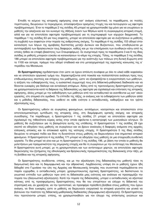 Επειδή το κείμενο της ιστορικής αφήγησης είναι κατ’ ανάγκη ελλειπτικό, τα παραθέματα, σε πολλές 
περιπτώσεις, διευρύνουν το περιεχόμενο, αποσαφηνίζουν ορισμένες πτυχές του και λειτουργούν ως αφετηρία 
προβληματισμού. Έτσι το παράθεμα 2 της σελίδας 45 μπορεί να χρησιμοποιηθεί όχι μόνο για να γνωρίσουν οι 
μαθητές την αλαζονεία και τον κυνισμό της Αθήνας έναντι των Μηλίων κατά τη συγκεκριμένη ιστορική στιγμή, 
αλλά και για να αποτελέσει αφετηρία προβληματισμού για τη συμπεριφορά των ισχυρών διαχρονικά. Το 
παράθεμα 1 της σελίδας 63 για τους σοφιστές, μπορεί να αποτελέσει αφετηρία για να συζητήσουν οι μαθητές 
τη συμβολή των σοφιστών στην πορεία της ανθρώπινης σκέψης. Το παράθεμα 4 της σελίδας 153 οδηγεί στην 
κατανόηση των λόγων της αμοιβαίας δυσπιστίας μεταξύ Δυτικών και Βυζαντινών, που υποδηλώνεται με 
αντιπαραβολή των θρησκευτικών τους διαφορών, καθώς και με την επισήμανση των συνθηκών κάτω από τις 
οποίες ήλθαν σε επαφή (βιαιότητες των Σταυροφόρων). Σε συσχετισμό προς τα παραθέματα 3 και 6 της ίδιας 
σελίδας οι μαθητές μπορούν εύκολα να κατανοήσουν το κλίμα της εποχής. Τέλος, το παράθεμα 3 της σελίδας 
186 μπορεί να αποτελέσει αφετηρία προβληματισμού για την ανάπτυξη των πόλεων στη δυτική Ευρώπη από 
το 1100 και ύστερα, πράγμα που οδηγεί σταδιακά και στο μετασχηματισμό της αγροτικής κοινωνίας της α΄ 
περιόδου του Μεσαίωνα. 
Οι δραστηριότητες σχεδιάστηκαν έτσι ώστε να έχουν απόλυτη συνάφεια με όλο το υλικό κάθε κεφαλαίου 
και να αποτελούν οργανικό τμήμα του. Χαρακτηρίζονται από ποικιλία και πολλαπλότητα ανάλογη προς τους 
επιδιωκόμενους σκοπούς και στόχους του μαθήματος, ώστε να εξασφαλίζεται η ενεργοποίηση των μαθητών, 
η αύξηση του ενδιαφέροντός τους, η ουσιαστική συμμετοχή τους στη διδακτική-μαθησιακή διαδικασία και να 
δίνονται ευκαιρίες για διάλογο και ανταλλαγή απόψεων. Άλλες από τις προτεινόμενες δραστηριότητες μπορεί 
να χρησιμοποιούνται κατά τη διάρκεια της διδασκαλίας ως αφετηρία για σχολιασμό και επέκταση της ιστορικής 
αφήγησης, άλλες μπορεί με την καθοδήγηση των μαθητών από τον εκπαιδευτικό να ανατίθενται ως κατ’ οίκον 
εργασίες, είτε ατομικά είτε ομαδικά. Το επίπεδο της τάξης, οι ανάγκες και τα ενδιαφέροντα των μαθητών αλλά 
και η μέθοδος διδασκαλίας, που υιοθετεί σε κάθε ενότητα ο εκπαιδευτικός, καθορίζουν και τον τρόπο 
αξιοποίησής τους. 
Οι δραστηριότητες ωθούν σε συγκρίσεις φαινομένων, αντιλήψεων, νοοτροπιών και αποσκοπούν στην 
αποτελεσματικότερη εμπέδωση της ιστορικής ύλης, στη διαμόρφωση κριτικής σκέψης και ιστορικής 
συνείδησης. Για παράδειγμα, η δραστηριότητα 1 της σελίδας 21 μπορεί να αποτελέσει αφετηρία για 
σχολιασμό της πιθανότατα κύριας αιτίας στην οποία οφείλεται η καταστροφή των μυκηναϊκών κέντρων. Οι 
μαθητές θα συζητήσουν για τη βασιμότητα αυτής της υπόθεσης. Η δραστηριότητα 1 της σελίδας 29 έχει 
σκοπό να οδηγήσει τους μαθητές να συγκρίνουν και να βρουν αναλογίες ή διαφορές ανάμεσα στις αρχαίες 
ελληνικές αποικίες και τα αποικιακά κράτη της νεότερης εποχής. Η δραστηριότητα 5 της ίδιας σελίδας 
διευρύνει το ιστορικό πεδίο και δίνει τη δυνατότητα στους μαθητές να διερευνήσουν ένα σημαντικό ιστορικό 
φαινόμενο. Η δραστηριότητα 4 της σελίδας 171 μπορεί να οδηγήσει τους μαθητές σε μια στοιχειώδη συνθετική 
εργασία. Το ίδιο μπορεί να γίνει και με τη δραστηριότητα 3 της σελίδας 196, με βάση την οποία οι μαθητές θα 
μελετήσουν μια πραγματικότητα της σημερινής εποχής και θα τη συγκρίνουν με την αντίστοιχη του Μεσαίωνα. 
Η δραστηριότητα αυτή μπορεί, με τη χρησιμοποίηση και των αντίστοιχων χαρτών, να αποτελέσει αφετηρία 
διερεύνησης του ζητήματος της εθνολογικής και θρησκευτικής πραγματικότητας της Βαλκανικής στην τάξη, με 
τη βοήθεια και της ιστορικής αφήγησης. 
Οι δραστηριότητες συνδέονται, επίσης, και με την αξιολόγηση (της διδασκαλίας-του μαθητή) τόσο τη 
διαγνωστική όσο και τη διαμορφωτική και την αθροιστική. Λαμβάνοντας υπόψη ότι οι μαθητές έχουν ήδη 
διδαχθεί στο Γυμνάσιο την ύλη της Αρχαίας και Μεσαιωνικής Ιστορίας που συνοπτικά περιλαμβάνεται στο 
παρόν εγχειρίδιο, ο εκπαιδευτικός μπορεί, χρησιμοποιώντας σχετικές δραστηριότητες, να διαπιστώνει το 
γνωστικό επίπεδο των μαθητών πριν από τη διδασκαλία μιας ενότητας και ανάλογα να προσαρμόζει την 
πορεία του (διαγνωστική αξιολόγηση). Κατά την πορεία της διδασκαλίας, μπορεί ο εκπαιδευτικός να αξιοποιεί 
κάποιες από τις προσφερόμενες δραστηριότητες που θα του επιτρέπουν να ελέγχει τη διδακτική του 
στρατηγική και, αν χρειάζεται, να την τροποποιεί, να προσφέρει πρόσθετη βοήθεια στους μαθητές που έχουν 
ανάγκη, να δίνει ευκαιρίες ώστε οι μαθητές να διερευνούν ενεργητικά τα ιστορικά γεγονότα και γενικά να 
βελτιώνει την ποιότητα της διδακτικής-μαθησιακής διαδικασίας (διαμορφωτική αξιολόγηση). Οι δραστηριότητες 
που προτείνονται μπορεί, επίσης, να χρησιμοποιηθούν για τον έλεγχο της απόκτησης γνώσεων και 
12 
 