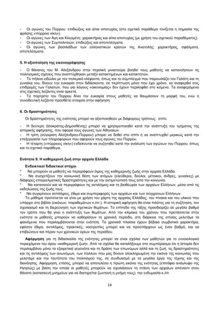 - Οι αγώνες του Πύρρου: επιδιώξεις και αίτια αποτυχίας (στο σχετικό παράθεμα τονίζεται η σημασία της 
φράσης «πύρρεια νίκη»). 
- Οι αγώνες των Άγη και Κλεομένη: χαρακτήρας και αίτια αποτυχίας (με χρήση του σχετικού παραθέματος). 
- Οι αγώνες των Συμπολιτειών: επιδιώξεις και αποτελέσματα. 
- Οι αγώνες των βασιλιάδων των ελληνιστικών κρατών της Ανατολής: χαρακτήρας, σφάλματα, 
αποτελέσματα. 
5. Η αξιοποίηση της εικονογράφησης 
- Ο θάνατος του Μ. Αλεξάνδρου στην περσική μινιατούρα βοηθεί τους μαθητές να κατανοήσουν τις 
πολιτισμικές σχέσεις που αναπτύχθηκαν μεταξύ κατακτημένων και κατακτητών. 
- Το πήλινο ειδώλιο με τον πολεμικό ελέφαντα, όπως και το σύμπλεγμα που παρουσιάζει τον Γαλάτη και τη 
γυναίκα του, δίνουν την ευκαιρία στον διδάσκοντα, σε περίπτωση μόνο που έχει χρόνο, να αναφερθεί στις 
επιδρομές των Γαλατών, που για λόγους «οικονομίας» δεν έχουν περιληφθεί στο κείμενο. Τα αναφερόμενα 
στις σχετικές λεζάντες είναι αρκετά. 
- Το πορτρέτο του Πύρρου δίνει την ευκαιρία στους μαθητές να θαυμάσουν τη μορφή του, ενώ η 
συνοδευτική λεζάντα προσθέτει στοιχεία στην αφήγηση. 
6. Οι δραστηριότητες 
Οι δραστηριότητες της ενότητας μπορεί να αξιοποιηθούν με διάφορους τρόπους: σπίτι. 
- Η δεύτερη (Ισοκράτης-Δημοσθένης) μπορεί να χρησιμοποιηθεί κατά την ανάπτυξη του τμήματος της 
ιστορικής αφήγησης, που αφορά τους αγώνες των Αθηναίων. 
- Η τρίτη (σύγκριση Αλεξάνδρου-Πύρρου) μπορεί να δοθεί στο σπίτι ή να αναπτυχθεί μερικώς κατά την 
επεξεργασία των πληροφοριών που αφορούν τους αγώνες του Πύρρου. 
- Η τέταρτη («πύρρειος νίκη») ενδείκνυται να συζητηθεί κατά την ανάλυση των αγώνων του Πύρρου, όπως 
και το σχετικό παράθεμα. 
Ενότητα 9. Η καθημερινή ζωή στην αρχαία Ελλάδα 
Ενδεικτικοί διδακτικοί στόχοι 
* Να μπορούν οι μαθητές να περιγράφουν όψεις της καθημερινής ζωής στην αρχαία Ελλάδα. 
* Να συσχετίζουν την κοινωνική θέση των ατόμων (ελεύθεροι, δούλοι, μέτοικοι, άνδρες, γυναίκες) με 
διάφορες επαγγελματικές δραστηριότητες και με την αντιμετώπισή τους από την κοινωνία. 
* Να κατανοούν και να περιγράφουν τις αντιλήψεις και τη βιοθεωρία των αρχαίων Ελλήνων, μέσα από τις 
εκδηλώσεις της ζωής τους. 
* Να συγκρίνουν αντιλήψεις, έθιμα και συμπεριφορές των αρχαίων και των σύγχρονων Ελλήνων. 
Το μάθημα προτείνεται να γίνει με χρήση του χάρτη της αρχαίας Ελλάδας, του πίνακα και του υλικού που 
υπάρχει στο βιβλίο (εικόνων, παραθεμάτων κ.λπ.). Η ιστορική αφήγηση θα είναι πιλότος για τη συζήτηση, τον 
σχολιασμό και τη διερεύνηση των σχετικών θεμάτων. Το επίπεδο της τάξης προσδιορίζει σε μεγάλο βαθμό 
τον τρόπο που θα γίνει η ανάπτυξη των θεμάτων. Από την κλίμακα του χρόνου που προτάσσεται στην 
ενότητα οι μαθητές μπορούν να καθορίσουν τη χρονική περίοδο, στη διάρκεια της οποίας μελετάμε τα 
φαινόμενα που περιλαμβάνονται στην ενότητα. Τα χρονικά πλαίσια έχουν βέβαια συμβατικό χαρακτήρα, 
εφόσον έθιμα, αντιλήψεις, πρακτικές, νοοτροπίες μπορεί και να προϋπάρχουν ως έναν βαθμό, και να 
επιβιώνουν και πέραν των χρονικών ορίων της περιόδου. 
Αφόρμηση για τη διδασκαλία της ενότητας μπορεί να είναι σχόλια των μαθητών για το εννοιολογικό 
περιεχόμενο του όρου «καθημερινή ζωή». Από τα σχόλια θα καταλήξουμε στο συμπέρασμα ότι η Ιστορία δεν 
περιλαμβάνει μόνο τα εξαιρετικά γεγονότα και τη δράση των επωνύμων αλλά και τη ζωή, τις δραστηριότητες 
και τις αντιλήψεις των ανωνύμων, των πολλών που μας δίνουν ολοκληρωμένη την εικόνα της κοινωνίας που 
μελετάμε και την ταυτότητα του πολιτισμού της, σε συνδυασμό με τα μεγάλα έργα της τέχνης και της 
διανόησης. Αφόρμηση, επίσης, μπορεί να αποτελέσει η πρώτη εικόνα της ενότητας (επιτάφιο ανάγλυφο της 
Ηγησώς) με βάση την οποία οι μαθητές μπορούν να σχολιάσουν τη στάση των αρχαίων απέναντι στον 
θάνατο (κατασκευή μνημείων για να διατηρείται ζωντανή η μνήμη τους), την ενδυμασία κ.λπ. 
14 
 