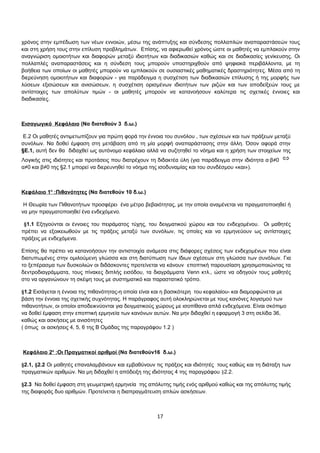 χρόνος στην εμπέδωση των νέων εννοιών, μέσω της ανάπτυξης και σύνδεσης πολλαπλών αναπαραστάσεών τους 
και στη χρήση τους στην επίλυση προβλημάτων. Επίσης, να αφιερωθεί χρόνος ώστε οι μαθητές να εμπλακούν στην 
αναγνώριση ομοιοτήτων και διαφορών μεταξύ ιδιοτήτων και διαδικασιών καθώς και σε διαδικασίες γενίκευσης. Οι 
πολλαπλές αναπαραστάσεις και η σύνδεση τους μπορούν υποστηριχθούν από ψηφιακά περιβάλλοντα, με τη 
βοήθεια των οποίων οι μαθητές μπορούν να εμπλακούν σε ουσιαστικές μαθηματικές δραστηριότητες. Μέσα από τη 
διερεύνηση ομοιοτήτων και διαφορών - για παράδειγμα η συσχέτιση των διαδικασιών επίλυσης ή της μορφής των 
λύσεων εξισώσεων και ανισώσεων, η συσχέτιση ορισμένων ιδιοτήτων των ριζών και των αποδείξεών τους με 
αντίστοιχες των απολύτων τιμών - οι μαθητές μπορούν να κατανοήσουν καλύτερα τις σχετικές έννοιες και 
διαδικασίες. 
Εισαγωγικό Κεφάλαιο (Να διατεθούν 3 δ.ω.) 
Ε.2 Οι μαθητές αντιμετωπίζουν για πρώτη φορά την έννοια του συνόλου , των σχέσεων και των πράξεων μεταξύ 
συνόλων. Να δοθεί έμφαση στη μετάβαση από τη μία μορφή αναπαράστασης στην άλλη. Όσον αφορά στην 
§Ε.1, αυτή δεν θα διδαχθεί ως αυτόνομο κεφάλαιο αλλά να συζητηθεί το νόημα και η χρήση των στοιχείων της 
Λογικής στις ιδιότητες και προτάσεις που διατρέχουν τη διδακτέα ύλη (για παράδειγμα στην ιδιότητα α·β≠0 Û 
α≠0 και β≠0 της §2.1 μπορεί να διερευνηθεί το νόημα της ισοδυναμίας και του συνδέσμου «και»). 
Κεφάλαιο 1 ο :Πιθανότητες (Να διατεθούν 10 δ.ω.) 
Η Θεωρία των Πιθανοτήτων προσφέρει ένα μέτρο βεβαιότητας, με την οποία αναμένεται να πραγματοποιηθεί ή 
να μην πραγματοποιηθεί ένα ενδεχόμενο. 
§1.1 Εξηγούνται οι έννοιες του πειράματος τύχης, του δειγματικού χώρου και του ενδεχομένου. Οι μαθητές 
πρέπει να εξοικειωθούν με τις πράξεις μεταξύ των συνόλων, τις οποίες και να ερμηνεύουν ως αντίστοιχες 
πράξεις με ενδεχόμενα. 
Επίσης θα πρέπει να κατανοήσουν την αντιστοιχία ανάμεσα στις διάφορες σχέσεις των ενδεχομένων που είναι 
διατυπωμένες στην ομιλούμενη γλώσσα και στη διατύπωση των ίδιων σχέσεων στη γλώσσα των συνόλων. Για 
το ξεπέρασμα των δυσκολιών οι διδάσκοντες προτείνεται να κάνουν εποπτική παρουσίαση χρησιμοποιώντας τα 
δεντροδιαγράμματα, τους πίνακες διπλής εισόδου, τα διαγράμματα Venn κτλ., ώστε να οδηγούν τους μαθητές 
στο να οργανώνουν τη σκέψη τους με συστηματικό και παραστατικό τρόπο. 
§1.2 Εισάγεται η έννοια της πιθανότητας-η οποία είναι και η βασικότερη του κεφαλαίου- και διαμορφώνεται με 
βάση την έννοια της σχετικής συχνότητας. Η παράγραφος αυτή ολοκληρώνεται με τους κανόνες λογισμού των 
πιθανοτήτων, οι οποίοι αποδεικνύονται για δειγματικούς χώρους με ισοπίθανα απλά ενδεχόμενα. Είναι σκόπιμο 
να δοθεί έμφαση στην εποπτική ερμηνεία των κανόνων αυτών. Να μην διδαχθεί η εφαρμογή 3 στη σελίδα 36, 
καθώς και ασκήσεις με ανισότητες 
( όπως οι ασκήσεις 4, 5, 6 της Β Ομάδας της παραγράφου 1.2 ) 
Κεφάλαιο 2 ο :Οι Πραγματικοί αριθμοί (Να διατεθούν16 δ.ω.) 
§2.1, §2.2 Οι μαθητές επαναλαμβάνουν και εμβαθύνουν τις πράξεις και ιδιότητές τους καθώς και τη διάταξη των 
πραγματικών αριθμών. Να μη διδαχθεί η απόδειξη της ιδιότητας 4 της παραγράφου §2.2. 
§2.3 Να δοθεί έμφαση στη γεωμετρική ερμηνεία της απόλυτης τιμής ενός αριθμού καθώς και της απόλυτης τιμής 
της διαφοράς δυο αριθμών. Προτείνεται η διαπραγμάτευση απλών ασκήσεων. 
17 
 