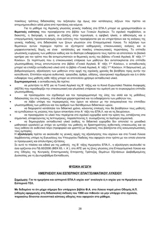 ποικίλους τρόπους διδασκαλίας του λεξιλογίου όχι όμως σαν κατάλογους λέξεων που πρέπει να 
απομνημονευθούν αλλά μέσα από προτάσεις και κείμενα. 
Για το μάθημα της Αγγλικής γλώσσας γενικής παιδείας στα ΕΠΑ.Λ μπορεί να χρησιμοποιηθούν οι 
θεματικές ενότητες που προσφέρονται στο βιβλίο των Γενικών Αγγλικών. Το σχολικό περιβάλλον, οι 
διακοπές, η διατροφή, η φύση, οι εξελίξεις στην τεχνολογία, η εφηβική ηλικία, ο αθλητισμός και ο 
επαγγελματικός προσανατολισμός είναι ενότητες που προσφέρονται για να υπηρετήσουν και τις ανάγκες της 
γενικής παιδείας, στη διδασκαλία των ξένων γλωσσών στα Επαγγελματικά Λύκεια. Το λεξιλόγιο των 
θεματικών αυτών περιοχών πρέπει να εξυπηρετεί καθημερινές επικοινωνιακές ανάγκες και οι 
μορφοσυντακτικές δομές να είναι κατάλληλες για ποικίλες επικοινωνιακές περιστάσεις. Το επίπεδο 
γλωσσικής ευχέρειας των μαθητών καθώς και τα ιδιαίτερα ενδιαφέροντα τους πρέπει να αποτελούν το βασικό 
κριτήριο για τον τρόπο που θα αντιμετωπιστούν οι θεματικές αυτές του βιβλίου «Γενικά Αγγλικά, Β΄ τάξη 1ου 
Κύκλου». Σε περίπτωση που η επικοινωνιακή επάρκεια των μαθητών δεν ανταποκρίνεται στο επίπεδο 
γλωσσομάθειας όπως αποτυπώνεται στο βιβλίο «Γενικά Αγγλικά, Β΄ τάξη 1ου Κύκλου», ο εκπαιδευτικός 
μπορεί να επιλέξει εκπαιδευτικό υλικό από το βιβλίο «Γενικά Αγγλικά, Α΄ τάξη 1ου Κύκλου». Η διαγνωστική, μη 
βαθμολογούμενη, αξιολόγηση των μαθητών στην αρχή της σχολικής χρονιάς θα βοηθήσει προς αυτήν την 
κατεύθυνση. Επιπλέον κείμενα αυθεντικά, τραγούδια, άρθρα, ειδήσεις, ηλεκτρονικό ταχυδρομείο και ό,τι άλλο 
ενδιαφέρει τους μαθητές κάθε τάξης μπορεί να αποτελέσει χρήσιμο εκπαιδευτικό υλικό. 
Συμπερασματικά, ο εκπαιδευτικός θα πρέπει: 
· να μελετήσει το ΑΠΣ για τα Γενικά Αγγλικά της Β΄ τάξης και το Κοινό Ευρωπαϊκό Πλαίσιο Αναφοράς 
(ΚΕΠΑ) που προσδιορίζει την επικοινωνιακή και γλωσσική επάρκεια του ομιλητή για το συγκεκριμένο επίπεδο 
γλωσσομάθειας, 
· να προσαρμόσει τον σχεδιασμό και τον προγραμματισμό της ύλης του αλλά και τις μεθόδους 
διδασκαλίας του στις ανάγκες, στα ιδιαίτερα χαρακτηριστικά και τα ενδιαφέροντα των μαθητών του, 
· να λάβει υπόψη του περιορισμούς που έχουν να κάνουν με την ανομοιογένεια του επιπέδου 
γλωσσομάθειας των μαθητών και του αριθμού των διατιθέμενων διδακτικών ωρών, 
· να διαχειριστεί κατάλληλα τον διδακτικό χρόνο, κάνοντας επιλογές που θα βοηθήσουν τους μαθητές 
να εμπεδώσουν τις γνώσεις που έχουν αποκτήσει στην Α΄ τάξη του ΕΠΑ.Λ. και να τις διευρύνουν, 
· να προσαρμόσει το υλικό που περιέχεται στο σχολικό εγχειρίδιο κατά την κρίση του, εστιάζοντας στα 
σημαντικά, αποφεύγοντας τις λεπτομέρειες, παραλείποντας ή συνοψίζοντας τα λιγότερο σημαντικά, 
· να δημιουργήσει εκπαιδευτικό υλικό (καθώς το διδακτικό εγχειρίδιο δεν αποτελεί το μοναδικό 
μαθησιακό εργαλείο) με στόχο να εμπλέξει του μαθητές σε δραστηριότητες αυθεντικής επικοινωνίας και να 
τους εκθέσει σε αυθεντικό λόγο (προφορικό και γραπτό) με θεματικές που βασίζονται στις κοινωνιογλωσσικές 
τους εμπειρίες. 
Η αξιολόγηση πρέπει να ακολουθεί τις γενικές αρχές της αξιολόγησης που ισχύουν και στα Γενικά Λύκεια 
λαμβάνοντας υπόψη τις Εγκυκλίους του Υπουργείου Παιδείας που αφορούν στον τρόπο με τον οποίο γίνονται 
οι προαγωγικές και απολυτήριες εξετάσεις. 
Σε αυτό το πλαίσιο και ειδικά για της μαθητές της Β΄ τάξης Ημερησίου ΕΠΑ.Λ., η αξιολόγηση ακολουθεί τα 
όσα ορίζονται στο ΠΔ 60/2006 (ΦΕΚ 65, τ. Α΄), στο ΑΠΣ για τις ξένες γλώσσες στα Επαγγελματικά Λύκεια και 
στις Οδηγίες της Κεντρικής Επιστημονικής Επιτροπής Τράπεζας Θεμάτων Εξετάσεων Διαβαθμισμένης 
Δυσκολίας για τη Δευτεροβάθμια Εκπαίδευση. 
ΦΥΣΙΚΗ ΑΓΩΓΗ 
ΗΜΕΡΗΣΙΟΥ ΚΑΙ ΕΣΠΕΡΙΝΟΥ ΕΠΑΓΓΕΛΜΑΤΙΚΟΥ ΛΥΚΕΙΟΥ 
Σημείωση: Για τα ημερήσια και εσπερινά ΕΠΑ.Λ ισχύει κατ’ αναλογία ό,τι ισχύει για τα Ημερήσια και 
Εσπερινά ΓΕΛ. 
Με δεδομένο το ότι μέχρι σήμερα δεν υπάρχουν βιβλία Φ.Α. στο Λύκειο παρά μόνο Οδηγός Α.Π. 
(οδηγός εφαρμογής στη διδασκαλία) έκδοση του 1990 και πιθανόν να μην υπάρχει στα σχολεία, 
παρακάτω δίνονται συνοπτικά κάποιες οδηγίες που αφορούν στο μάθημα. 
28 
 