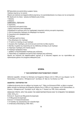 ΙΙΙ Παρουσίαση και κριτική άλλων μορφών τέχνης 
Λεξιλόγιο (σχετικό με την κριτική 
Θέματα για συζήτηση και έκφραση-έκθεση (σχετικά με την κριτική/αξιολόγηση του ατόμου και την αυτοκριτική) 
ΙV. Οργάνωση του λόγου · ορισμός και διαίρεση μιας έννοιας 
1.Ορισμός 
2.Διαίρεση 
ΣΗΜΕΙΩΣΕΙΣ - ΠΕΡΙΛΗΨΗ 
Ι. Σημειώσεις 
Α. Σημειώσεις από γραπτό λόγο 
1.Κρατώ σημειώσεις κατά παράγραφο 
2.Εργάζομαι σε ευρύτερες (από την παράγραφο) νοηματικές ενότητες και κρατώ σημειώσεις 
3. Από τις σημειώσεις προχωρώ στο διάγραμμα του κειμένου 
Β. Σημειώσεις από προφορικό λόγο 
ΙΙ. Περίληψη 
Α. Περίληψη γραπτού λόγου 
1.Πώς οδηγούμαι στην περίληψη 
2. Τι πρέπει να προσέχω σε μια περίληψη 
3. Συγκρίνω δύο περιλήψεις, μία εκτενή και μία συνοπτική του ίδιου κειμένου 
4. Εξετάζω τη χρήση της ενεργητικής και της παθητικής σύνταξης σε μία περίληψη 
5. Παρατηρώ περιλήψεις από ποικίλα κείμενα 
Β. Περίληψη προφορικού λόγου 
1. Διαβάζω τη δημοσιογραφική περίληψη μιας συζήτησης 
2. Παρουσιάζω σε προφορικό και γραπτό λόγο περίληψη μιας συζήτησης 
Θέματα για συζήτηση και έκφραση-έκθεση (σχετικά με τη λακωνική έκφραση και την προσπάθεια για 
εξοικονόμηση χρόνου στη σύγχρονη καθημερινή ζωή) 
ΙΣΤΟΡΙΑ 
Γ΄ ΤΑΞΗ ΕΣΠΕΡΙΝΟΥ ΕΠΑΓΓΕΛΜΑΤΙΚΟΥ ΛΥΚΕΙΟΥ 
Διδακτικό εγχειρίδιο: «Ιστορία του Νεότερου και Σύγχρονου Κόσμου από το 1453 μ.Χ. έως σήμερα» των Θ. 
Κατσουλάκου, Α. Κυρκίνη, Ι. Μπαφούνη και Γ. Σμπιλίρη», Β΄ τάξη του 1ου Κύκλου των ΤΕΕ. 
ΔΙΔΑΚΤΕΑ - ΕΞΕΤΑΣΤΕΑ ΥΛΗ 
Η διδακτέα-εξεταστέα ύλη στο μάθημα της Ιστορίας της Γ΄ Τάξης του Εσπερινού ΕΠΑΛ, με βάση το σχολικό 
βιβλίο «Ιστορία του Νεότερου και Σύγχρονου Κόσμου από το 1453 μ.Χ. έως σήμερα» των Θ. Κατσουλάκου, Α. 
Κυρκίνη, Ι. Μπαφούνη και Γ. Σμπιλίρη» της Β΄ τάξης του 1ου Κύκλου των ΤΕΕ, είναι η ακόλουθη: 
ΚΕΦΑΛΑΙΟ ΠΡΩΤΟ: ΑΠΟ ΤΗΝ ΑΛΩΣΗ ΤΗΣ ΚΩΝΣΤΑΝΤΙΝΟΥΠΟΛΗΣ ΕΩΣ ΤΟ ΣΥΝΕΔΡΙΟ ΤΗΣ ΒΙΕΝΝΗΣ 
(1453–1815 μ.Χ.) 
Ενότητα Α: Ευρώπη και Οθωμανική Αυτοκρατορία 
2. Η Οθωμανική Αυτοκρατορία 
Ενότητα Γ: Η Γαλλική Επανάσταση: 
3. Η περίοδος της τρομοκρατίας και το Διευθυντήριο 
4. Ο Ναπολέων Βοναπάρτης (1769–1821) 
36 
 