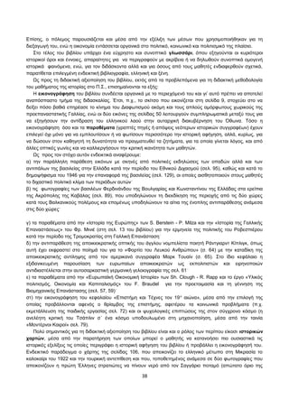 Επίσης, ο πόλεμος παρουσιάζεται και μέσα από την εξέλιξη των μέσων που χρησιμοποιήθηκαν για τη 
διεξαγωγή του, ενώ η οικονομία εντάσσεται οργανικά στo πολιτικό, κοινωνικό και πολιτισμικό της πλαίσιο. 
Στο τέλος του βιβλίου υπάρχει ένα εύχρηστο και συνοπτικό γλωσσάρι, όπου εξηγούνται οι κυριότεροι 
ιστορικοί όροι και έννοιες, απαραίτητες για να περιγραφούν με ακρίβεια ή να δηλωθούν συνοπτικά ομογενή 
ιστορικά φαινόμενα, ενώ, για τον διδάσκοντα αλλά και για όσους από τους μαθητές ενδιαφερθούν σχετικά, 
παρατίθεται επιλεγμένη ενδεικτική βιβλιογραφία, ελληνική και ξένη. 
Ως προς τη διδακτική αξιοποίηση του βιβλίου, εκτός από τα προβλεπόμενα για τη διδακτική μεθοδολογία 
του μαθήματος της ιστορίας στο Π.Σ., επισημαίνονται τα εξής: 
Η εικονογράφηση του βιβλίου συνδέεται οργανικά με το περιεχόμενό του και γι’ αυτό πρέπει να αποτελεί 
αναπόσπαστο τμήμα της διδασκαλίας. Έτσι, π.χ., το σκίτσο που εικονίζεται στη σελίδα 9, στοχεύει στο να 
δείξει πόσο βαθιά επηρέασε το κίνημα του Διαφωτισμού ακόμη και τους απλούς αμόρφωτους χωρικούς της 
προεπαναστατικής Γαλλίας, ενώ οι δύο εικόνες της σελίδας 50 λειτουργούν συμπληρωματικά μεταξύ τους για 
να εξηγήσουν την αντίδραση του ελληνικού λαού στην αυταρχική διακυβέρνηση του Όθωνα. Τόσο η 
εικονογράφηση όσο και τα παραθέματα (γραπτές πηγές ή απόψεις νεότερων ιστορικών συγγραφέων) έχουν 
επιλεγεί όχι μόνο για να εμπλουτίσουν ή να φωτίσουν περισσότερο την ιστορική αφήγηση, αλλά, κυρίως, για 
να δώσουν στον καθηγητή τη δυνατότητα να πραγματευθεί τα ζητήματα, για τα οποία γίνεται λόγος, και από 
άλλες οπτικές γωνίες και να καλλιεργήσουν την κριτική ικανότητα των μαθητών. 
Ως προς τον στόχο αυτόν ενδεικτικά αναφέρουμε: 
α) την παράλληλη παράθεση εικόνων με σκηνές από πολιτικές εκδηλώσεις των οπαδών αλλά και των 
αντιπάλων της βασιλείας στην Ελλάδα κατά την περίοδο του Εθνικού Διχασμού (σελ. 95), καθώς και κατά το 
δημοψήφισμα του 1946 για την επαναφορά της βασιλείας (σελ. 129), οι οποίες αισθητοποιούν στους μαθητές 
το διχαστικό πολιτικό κλίμα των περιόδων αυτών& 
β) τις φωτογραφίες των βασιλέων Φερδινάνδου της Βουλγαρίας και Κωνσταντίνου της Ελλάδας στα ερείπια 
της Ακρόπολης της Καβάλας (σελ. 89), που υποδηλώνουν τη διεκδίκηση της περιοχής από τις δύο χώρες 
κατά τους Βαλκανικούς πολέμους και επομένως υποδηλώνουν τα αίτια της ένοπλης αντιπαράθεσης ανάμεσα 
στις δύο χώρες& 
γ) τα παραθέματα από την «Ιστορία της Ευρώπης» των S. Berstein - P. Milza και την «Ιστορία της Γαλλικής 
Επαναστάσεως» του Φρ. Μινιέ (στη σελ. 13 του βιβλίου) για την ερμηνεία της πολιτικής του Ροβεσπιέρου 
κατά την περίοδο της Τρομοκρατίας στη Γαλλική Επανάσταση& 
δ) την αντιπαράθεση της αποικιοκρατικής οπτικής του άγγλου νομπελίστα ποιητή Ράντγιαρντ Κίπλιγκ, όπως 
αυτή έχει εκφραστεί στο ποίημά του για το «Φορτίο του Λευκού Ανθρώπου» (σ. 64) με την καταδίκη της 
αποικιοκρατικής αντίληψης από τον αμερικανό συγγραφέα Μαρκ Τουαίν (σ. 65). Στο ίδιο κεφάλαιο η 
εξιδανικευμένη παρουσίαση των ευρωπαίων αποικιοκρατών ως εκπολιτιστών και ειρηνοποιών 
αντιδιαστέλλεται στην αυτοσαρκαστική γερμανική γελοιογραφία της σελ. 61& 
ε) τα παραθέματα από την «Ευρωπαϊκή Οικονομική Ιστορία» των Sh. Clough - R. Rapp και το έργο «Υλικός 
πολιτισμός, Οικονομία και Καπιταλισμός» του F. Braudel για την προετοιμασία και τη γέννηση της 
Βιομηχανικής Επανάστασης (σελ. 57, 59)& 
στ) την εικονογράφηση του κεφαλαίου «Επιστήμη και Τέχνες τον 19ο αιώνα», μέσα από την επιλογή της 
οποίας προβάλλονται αφενός ο θρίαμβος της επιστήμης, αφετέρου τα κοινωνικά προβλήματα (π.χ. 
εκμετάλλευση της παιδικής εργασίας σελ. 72) και οι ψυχολογικές επιπτώσεις της στον σύγχρονο κόσμο (η 
ανελέητη κριτική του Τσάπλιν σ΄ ένα κόσμο υποδουλωμένο στη μηχανοποίηση, μέσα από την ταινία 
«Μοντέρνοι Καιροί» σελ. 79). 
Πολύ σημαντικός για τη διδακτική αξιοποίηση του βιβλίου είναι και ο ρόλος των περίπου είκοσι ιστορικών 
χαρτών, μέσα από την παρατήρηση των οποίων μπορεί ο μαθητής να κατανοήσει πιο ουσιαστικά τις 
ιστορικές εξελίξεις τις οποίες περιγράφει η ιστορική αφήγηση του βιβλίου ή προβάλλει η εικονογράφησή του. 
Ενδεικτικό παράδειγμα ο χάρτης της σελίδας 106, που απεικονίζει το ελληνικό μέτωπο στη Μικρασία το 
καλοκαίρι του 1922 και την τουρκική αντεπίθεση και που, τοποθετημένος ανάμεσα σε δύο φωτογραφίες που 
απεικονίζουν η πρώτη Έλληνες στρατιώτες να πίνουν νερό από τον Σαγγάριο ποταμό (απώτατο όριο της 
38 
 