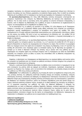 νικηφόρου προέλασης του ελληνικού εκστρατευτικού σώματος στον μικρασιατικό πόλεμο) και η δεύτερη τη 
Σμύρνη στις φλόγες και τους Έλληνες μικρασιάτες να αναζητούν δρόμο φυγής, δίνει το κλειδί της ιστορικής 
εξήγησης για τη μετάβαση από το περιεχόμενο της πρώτης φωτογραφίας στο περιεχόμενο της δεύτερης. 
Οι ερωτήσεις-δραστηριότητες στο τέλος κάθε διδακτικής ενότητας λειτουργούν υποστηρικτικά και 
στοχεύουν περισσότερο στην ενίσχυση της διδακτικής διαδικασίας και λιγότερο στην αξιολόγηση των 
μαθητών. Για τον λόγο αυτόν οι ερωτήσεις αυτές είναι χρήσιμο να γίνονται αντικείμενο επεξεργασίας, ει 
δυνατόν, κατά τη διάρκεια της διδασκαλίας και οι μαθητές να έχουν τη δυνατότητα να συμβουλεύονται το 
κείμενο, την εικονογράφηση και τα παραθέματα του βιβλίου τους. 
Για να απαντήσουν π.χ. οι μαθητές την ερώτηση 4 της σελίδας 131 («Στη διάρκεια του Β΄ Παγκοσμίου 
Πολέμου η επιστήμη και η τεχνολογία τέθηκαν χωρίς ηθικές αναστολές στην υπηρεσία των εμπολέμων. 
Αναζητήστε σχετικά παραδείγματα.») μπορούν να ανατρέξουν στον χάρτη της σελίδας 120, όπου 
επισημαίνονται τα 19 κύρια ναζιστικά στρατόπεδα συγκεντρώσεως και «επιστημονικής» εξοντώσεως, καθώς 
και στις εικόνες της σελίδας 122 (από τη ζωή των κρατουμένων στο Μπέλσεν) και της σελίδας 123 (οι 
καταστροφές από τις αεροπορικές επιδρομές των Συμμάχων στο Βερολίνο, η πυρηνική καταστροφή με τη 
βόμβα στη Χιροσίμα). 
Σε ορισμένες περιπτώσεις με τις ερωτήσεις-δραστηριότητες επιδιώκεται η αποτελεσματική μελέτη και η 
ουσιαστική χρήση των ιστορικών χαρτών της ενότητας: π.χ. η 2η ερώτηση στη σελίδα 60 («Το 19ο αιώνα η 
Ευρώπη διακρινόταν σε Ευρώπη της ατμομηχανής και σε Ευρώπη του κάρου. Να εντοπίσετε τη γεωγραφική 
θέση των περιοχών αυτών στον χάρτη και να εξηγήσετε τους λόγους της διάκρισης.») και η 3η ερώτηση της 
σελίδας 65 («Εντοπίστε στον παγκόσμιο χάρτη το αποικιακό κράτος της Μ. Βρετανίας και σχολιάστε το 
κριτήριο με το οποίο οι Βρετανοί επέλεγαν της αποικίες τους.») ζητούν από τους μαθητές όχι μόνο 
παρατήρηση του ιστορικού χάρτη και εντοπισμό στοιχείων από το περιεχόμενό του αλλά και προσπάθεια 
ερμηνείας των στοιχείων αυτών με βάση τη γνώση που αποκτήθηκε από τη διδακτική επεξεργασία της 
αντίστοιχης ενότητας του βιβλίου. 
Ασφαλώς, η αξιοποίηση των πληροφοριών και δραστηριοτήτων του σχολικού βιβλίου κατά κανένα τρόπο 
δεν αποκλείει την αναζήτηση από την πλευρά των μαθητών και άλλων επιπλέον στοιχείων που μπορούν να 
συνεισφέρουν στη διερεύνηση του ζητήματος. 
Άλλωστε, η καλύτερη δυνατή διδακτική αξιοποίηση του βιβλίου είναι να αποτελέσει το περιεχόμενό του όχι 
μόνο αντικείμενο της μελέτης αλλά και αφορμή για συζήτηση, παρατήρηση, σχολιασμό, συσχετισμό και 
ερμηνεία των θεμάτων που περιέχει, ώστε να συντελέσει στην καλλιέργεια της ιστορικής σκέψης και κρίσης 
των μαθητών των ΤΕΕ στους οποίους απευθύνεται. 
Διδασκαλία: Για τη διδασκαλία του μαθήματος της Ιστορίας θα πρέπει να λαμβάνονται υπόψη εκτός από 
τους γενικούς σκοπούς του μαθήματος (ανάπτυξη ιστορικής σκέψης και ιστορικής συνείδησης, ενίσχυση 
πολιτισμικής ταυτότητας, κατανόηση και σεβασμός των διαφορετικών πολιτισμικών ταυτοτήτων) και οι ειδικοί 
διδακτικοί στόχοι μιας συγκεκριμένης ιστορικής ενότητας (εντοπισμός αιτίων και αποτελεσμάτων, ομοιοτήτων 
και διαφορών των ιστορικών γεγονότων, μελέτη του ιστορικού παρελθόντος μετά από κριτικό έλεγχο των 
πηγών, ικανότητα ανάλυσης ιστορικών πηγών, γνωριμία με το ειδικό λεξιλόγιο της επιστήμης της Ιστορίας κ. 
ά.). Η ενεργητική συμμετοχή των μαθητών της τάξης στη διδακτική διαδικασία, η αποφυγή της 
μονολιθικότητας ως προς τις διδακτικές μεθόδους (αφήγηση, διάλογος, εναλλαγή αφήγησης και διαλόγου, 
χρήση εποπτικών μέσων και τεχνολογίας κ.λπ.), ο τρόπος αξιοποίησης των πρωτογενών (γραπτών, υλικών, 
οπτικοακουστικών) και δευτερογενών (μελετών άλλων ιστορικών) πηγών, καθώς και τα μέσα που θα 
χρησιμοποιηθούν, αποτελούν στοιχεία που θα πρέπει να απασχολήσουν τον διδάσκοντα, προκειμένου να 
παρακινήσει το ενδιαφέρον των μαθητών και να ενεργοποιήσει τον προβληματισμό τους. 
Διδακτικά παραδείγματα: 
1 ο Διδακτικό παράδειγμα 
«Εθνικά και Φιλελεύθερα Κινήματα» (σ. 31-35) 
Προτεινόμενος χρόνος διδασκαλίας: 1 διδακτική ώρα. 
39 
 