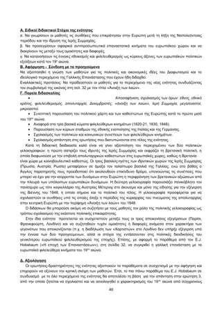 Α. Ειδικοί διδακτικοί Στόχοι της ενότητας 
α. Να γνωρίσουν οι μαθητές τις συνθήκες που επικράτησαν στην Ευρώπη μετά τη λήξη της Ναπολεόντειας 
περιόδου και την ίδρυση της Ιερής Συμμαχίας. 
β. Να προσεγγίσουν σφαιρικά αντιπροσωπευτικά επαναστατικά κινήματα του ευρωπαϊκού χώρου και να 
διακρίνουν τις μεταξύ τους ομοιότητες και διαφορές. 
γ. Να κατανοήσουν τις έννοιες εθνικισμός και φιλελευθερισμός ως κύριους άξονες των ευρωπαϊκών πολιτικών 
εξελίξεων κατά τον 19ο αιώνα. 
Β. Αφόρμηση - Σύνδεση με τα προηγούμενα 
Να αξιοποιηθεί η γνώση των μαθητών για τις πολιτικές και οικονομικές ιδέες του Διαφωτισμού και το 
ιδεολογικό περιεχόμενο της Γαλλικής Επανάστασης που έχουν ήδη διδαχθεί. 
Εναλλακτικές προτάσεις: Να προϊδεαστούν οι μαθητές για το περιεχόμενο της νέας ενότητας συνδυάζοντας 
τον συμβολισμό της εικόνας στη σελ. 32 με τον τίτλο «Άνοιξη των λαών». 
Γ. Πορεία διδασκαλίας 
· Αποσαφήνιση, σχολιασμός των όρων: έθνος, εθνικό 
κράτος, φιλελευθερισμός, απολυταρχία, Δεκεμβριστές, «άνοιξη των λαών», Ιερή Συμμαχία, μεγαλοαστοί, 
μικροαστοί. 
· Συνοπτική παρουσίαση του πολιτικού χάρτη και των καθεστώτων της Ευρώπης κατά το πρώτο μισό 
του 19ου αιώνα. 
· Αναφορά στα τρία βασικά κύματα φιλελεύθερων κινημάτων (1820-21, 1830, 1848). 
· Παρουσίαση των κύριων σταθμών της εθνικής ενοποίησης της Ιταλίας και της Γερμανίας. 
· Σχολιασμός των πολιτικών και κοινωνικών συνεπειών των φιλελεύθερων κινημάτων. 
· Σχολιασμός-απάντηση στις ερωτήσεις που διατυπώνονται στο τέλος της ενότητας. 
Κατά τη διδακτική διαδικασία καλό είναι να γίνει αξιοποίηση του περιεχομένου των δύο πολιτικών 
γελοιογραφιών: η πρώτη σατιρίζει τους ιδρυτές της Ιερής Συμμαχίας και εκφράζει τη βρετανική πολιτική, η 
οποία διαφωνούσε με την επιβολή απολυταρχικών καθεστώτων στις ευρωπαϊκές χώρες, καθώς η Βρετανία 
είναι χώρα με κοινοβουλευτικό καθεστώς. Οι τρεις βασιλείς-ηγέτες των ιδρυτικών χωρών της Ιερής Συμμαχίας 
(Πρωσία, Αυστρία, Ρωσία) μεταφέρουν σε άμαξα τον ταλαίπωρο βασιλιά της Γαλλίας, ενώ στο βάθος ο 
Άγγλος παρατηρητής τους προειδοποιεί ότι ακολουθούν επικίνδυνο δρόμο, υπονοώντας τις συνέπειες που 
μπορεί να έχει για την ισορροπία των δυνάμεων στην Ευρώπη η περιφρόνηση των βρετανικών αξιώσεων από 
την πλευρά των υπόλοιπων ευρωπαϊκών δυνάμεων. Η δεύτερη γελοιογραφία παρουσιάζει πανικόβλητο τον 
πανίσχυρο ως τότε καγκελλάριο της Αυστρίας Μέτερνιχ στο άκουσμα και μόνο της είδησης για την εξέγερση 
της Βιέννης του 1848, η οποία σήμανε και το πολιτικό του τέλος. Η γελοιογραφία προσφέρεται για να 
σχολιαστούν οι συνθήκες υπό τις οποίες έληξε η περίοδος της κυριαρχίας του πνεύματος της απολυταρχίας 
στην κεντρική Ευρώπη με την περίφημη «Άνοιξη των λαών» του 1848. 
Ο διδάσκων θα μπορούσε ακόμη να συζητήσει με τους μαθητές τον ρόλο της πολιτικής γελοιογραφίας ως 
τρόπου σχολιασμού της εκάστοτε πολιτικής επικαιρότητας. 
Στην ίδια ενότητα προτείνεται να συσχετιστούν μεταξύ τους οι τρεις απεικονίσεις εξεγέρσεων (Παρίσι, 
Φρανκφούρτη, Λονδίνο) και να συζητηθούν τυχόν ομοιότητες ή διαφορές ανάμεσα στον χαρακτήρα των 
γεγονότων που απεικονίζονται (π.χ. η διαδήλωση των «Χαρτιστών» στο Λονδίνο δεν υπήρξε εξέγερση υπό 
την έννοια των δύο προηγούμενων, αλλά οι στόχοι της εντάσσονταν στις πολιτικές διεκδικήσεις του 
γενικότερου ευρωπαϊκού φιλελευθερισμού της εποχής). Επίσης, με αφορμή το παράθεμα από τον E.J. 
Hobsbaum («Η εποχή των Επαναστάσεων»), στη σελίδα 32, να συγκριθεί η γαλλική επανάσταση με τα 
ευρωπαϊκά φιλελεύθερα κινήματα του 19ου αιώνα. 
Δ. Αξιολόγηση 
Οι ερωτήσεις-δραστηριότητες της ενότητας αξιοποιούν τα παραθέματα σε συσχετισμό με την αφήγηση και 
επιχειρούν να οξύνουν την κριτική σκέψη των μαθητών. Έτσι, το πιο πάνω παράθεμα του E.J. Hobsbaum σε 
συνδυασμό με το όλο περιεχόμενο της ενότητας θα αποτελέσει τη βάση για την απάντηση στην ερώτηση 3, 
από την οποία ζητείται να σχολιαστεί και να αιτιολογηθεί ο χαρακτηρισμός του 19ου αιώνα από σύγχρονους 
40 
 