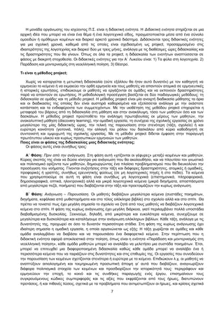 Η μονάδα οργάνωσης του ισχύοντος Π.Σ. είναι η διδακτική ενότητα. Η Διδακτική ενότητα στηρίζεται σε μια 
αρχική ιδέα που μπορεί να είναι ένα θέμα ή ένα λογοτεχνικό είδος, πραγματοποιείται μέσα από ένα σύνολο 
ομοειδών ή ομόθεμων κειμένων και διαρκεί αρκετό χρονικό διάστημα. Διδάσκονται τρεις διδακτικές ενότητες 
για μια σχολική χρονιά, καθεμιά από τις οποίες είναι σχεδιασμένη ως project, προσαρμοσμένο στις 
ιδιαιτερότητες της λογοτεχνίας και διαρκεί δύο με τρεις μήνες, ανάλογα με τις διαθέσιμες ώρες διδασκαλίας και 
τις δραστηριότητες που θα γίνουν. Όπως σε όλα τα project, η διδασκαλία των ενοτήτων αναπτύσσεται σε 
φάσεις με διακριτή στοχοθεσία. Οι διδακτικές ενότητες για την Α΄ Λυκείου είναι: 1) Τα φύλα στη λογοτεχνία. 2) 
Παράδοση και μοντερνισμός στη νεοελληνική ποίηση. 3) Θέατρο. 
Τι είναι η μέθοδος project; 
Χωρίς να καταργείται η μετωπική διδασκαλία (ούτε εξάλλου θα ήταν αυτό δυνατόν) με τον καθηγητή να 
ερμηνεύει το κείμενο ή να εκμαιεύει την ορθή ερμηνεία και τους μαθητές να απαντούν ατομικά σε ερμηνευτικές 
ή ιστορικές ερωτήσεις, επιδιώκουμε οι μαθητές να εργάζονται σε ομάδες και να εκπονούν δραστηριότητες 
παρά να απαντούν σε ερωτήσεις. Η μεθοδολογική προσέγγιση βασίζεται σε δύο παιδαγωγικές μεθόδους: τη 
διδασκαλία σε ομάδες και τη μέθοδο project. H μέθοδος project είναι μία ανοιχτή διαδικασία μάθησης τα όρια 
και οι διαδικασίες της οποίας δεν είναι αυστηρά καθορισμένα και εξελίσσεται ανάλογα με την εκάστοτε 
κατάσταση και τα ενδιαφέροντα των συμμετεχόντων. Mε την υιοθέτηση της μεθόδου project επιχειρείται η 
μεταφορά του βάρους από τη διδασκαλία στη μάθηση και στην ανακάλυψη, τόσο των μαθητών όσο και των 
δασκάλων. Η μέθοδος project προϋποθέτει την ανάληψη πρωτοβουλίας εκ μέρους των μαθητών, την 
ανακαλυπτική μάθηση (discovery learning), την ομαδική εργασία, τη συνέχεια της σχολικής εργασίας σε χρόνο 
μεγαλύτερο της μίας διδακτικής ώρας, την τελική της παρουσίαση στην στενότερη (τάξη, σχολείο) ή και 
ευρύτερη κοινότητα (γειτονιά, πόλη), την αλλαγή του ρόλου του δασκάλου από κύριο καθοδηγητή σε 
συντονιστή και εμψυχωτή της σχολικής εργασίας. Με τη μέθοδο project δίδεται έμφαση στην παραγωγή 
πρωτότυπου υλικού και κυρίως προσωπικών ερμηνειών των μαθητών. 
Ποιες είναι οι φάσεις της διδασκαλίας μιας διδακτικής ενότητας; 
Οι φάσεις αυτές είναι συνήθως τρεις: 
Α΄ Φάση: Πριν από την ανάγνωση. Στη φάση αυτή «χτίζονται οι γέφυρες» μεταξύ κειμένων και μαθητών. 
Κύριος σκοπός της είναι να δώσει κίνητρα για ανάγνωση που θα ακολουθήσει, και να πλουτίσει τον γνωστικό 
και πολιτισμικό ορίζοντα των μαθητών, δημιουργώντας ένα πλαίσιο προβληματισμού που θα διευκολύνει την 
προσέγγιση του νοήματος. Γίνονται συζητήσεις στην τάξη και διάφορες δραστηριότητες, ατομικές ή ομαδικές, 
προφορικές ή γραπτές, συνήθως ερευνητικής φύσεως (σε μη λογοτεχνικές πηγές ή στο πεδίο). Τα κείμενα 
που χρησιμοποιούμε σε αυτή τη φάση είναι συνήθως μη λογοτεχνικά (επιστημονικά, πληροφοριακά, 
δημοσιογραφικά, οπτικά, ηλεκτρονικά) αλλά και μικρά λογοτεχνικά κείμενα (μικρά διηγήματα, αποσπάσματα 
από μεγαλύτερα πεζά, ποιήματα) που διαβάζονται στην τάξη και προετοιμάζουν την κυρίως ανάγνωση. 
Β΄ Φάση: Ανάγνωση – Παρουσίαση. Οι μαθητές διαβάζουν μεγαλύτερα κείμενα (συστάδες ποιημάτων, 
διηγήματα, κεφάλαια από μυθιστορήματα και στο τέλος ολόκληρα βιβλία) στο σχολείο αλλά και στο σπίτι. Θα 
πρέπει να τονιστεί πως έχει μεγάλη σημασία το σχολείο να ζητά από τους μαθητές να διαβάζουν λογοτεχνικά 
κείμενα στο σπίτι. Η φάση της κυρίως ανάγνωσης έχει μεγάλη διάρκεια, γιατί περιλαμβάνει πολλά υποστάδια 
διαβαθμισμένης δυσκολίας. Ξεκινούμε, δηλαδή, από μικρότερα και ευκολότερα κείμενα, συνεχίζουμε σε 
μεγαλύτερα και δυσκολότερα και καταλήγουμε στην ανάγνωση ολόκληρων βιβλίων. Κάθε τάξη, ανάλογα με τις 
δυνατότητές της, προχωρεί σε όσο το δυνατόν περισσότερα στάδια. Στη φάση της κυρίως ανάγνωσης έχει 
ιδιαίτερη σημασία η ομαδική εργασία, η οποία οργανώνεται ως εξής: Η τάξη χωρίζεται σε ομάδες και κάθε 
ομάδα αναλαμβάνει να διαβάσει και να παρουσιάσει ένα διαφορετικό κείμενο. Στην περίπτωση που η 
διδακτική ενότητα αφορά αποκλειστικά στην ποίηση, όπως είναι η ενότητα «Παράδοση και μοντερνισμός στη 
νεοελληνική ποίηση», κάθε ομάδα μαθητών μπορεί να αναλάβει να μελετήσει μια συστάδα ποιημάτων. Έτσι, 
μπορεί να επιτευχθεί μια διαφοροποιημένη διδασκαλία καθώς κάθε ομάδα μπορεί να αναλάβει ένα ή 
περισσότερα κείμενα που να ταιριάζουν στις δυνατότητες και στις επιθυμίες της. Οι εργασίες που συνοδεύουν 
την παρουσίαση των κειμένων σχετίζονται στενότερα ή ευρύτερα με το κείμενο. Επιδιώκουν λ.χ. οι μαθητές να 
αναπτύξουν αιτιολογημένη και τεκμηριωμένη προσωπική άποψη γι’ αυτά που διαβάζουν, αναγνωρίζουν 
διάφορα πολιτισμικά στοιχεία των κειμένων και προσδιορίζουν την ιστορικότητά τους· περιγράφουν και 
ερμηνεύουν την εποχή, το κοινό και τις συνθήκες παραγωγής ενός έργου, επισημαίνουν τους 
συγκρουόμενους κώδικες συμπεριφοράς και τις αξίες που εκφράζονται από τους ήρωες, διατυπώνουν 
προτάσεις, ή και πιθανές λύσεις, σχετικά με τα προβλήματα που αντιμετωπίζουν οι ήρωες, και κρίσεις σχετικά 
7 
 
