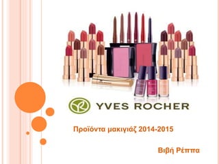 Προϊόντα μακιγιάζ 2014-2015 
Βιβή Ρέππα 
 