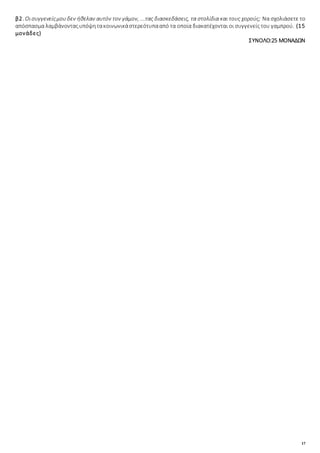17
β2. Οισυγγενείςμουδεν ήθελαν αυτόν τον γάμον, ...τας διασκεδάσεις, τα στολίδια και τους χορούς; Να σχολιάσετε το
απόσπασμα λαμβάνονταςυπόψητακοινωνικάστερεότυπααπό τα οποία διακατέχονται οι συγγενείς του γαμπρού. (15
μονάδες)
ΣΥΝΟΛΟ:25 ΜΟΝΑΔΩΝ
 