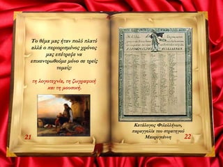 Το θέμα μας ήταν πολύ πλατύ
αλλά ο περιορισμένος χρόνος
μας επέτρεψε να
επικεντρωθούμε μόνο σε τρείς
τομείς:
τη λογοτεχνία, τη ζωγραφική
και τη μουσική.
2221
Κατάλογος Φιλελλήνων,
παραγγελία του στρατηγού
Μακρυγιάννη
 